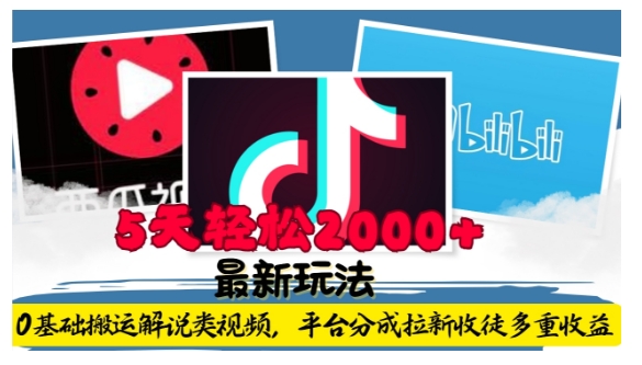 利用工具0基础搬运解说类视频，平台分成拉新双重收益，5天轻松2k【揭秘】-九洲网