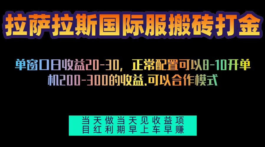 拉萨拉斯国际服搬砖单机日产200-300，全自动挂机，项目红利期包吃肉-九洲网