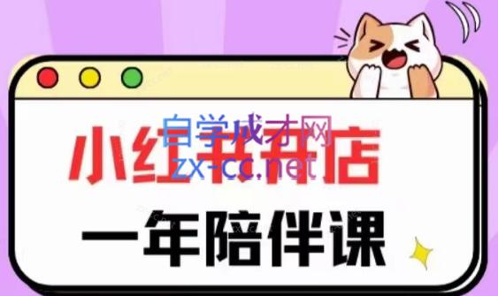 三九小红书开店一年陪伴课(更新)-九洲网
