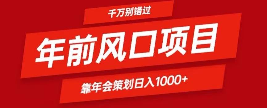 2024年前风口靠年会策划日入1000+今年千万别错过-九洲网