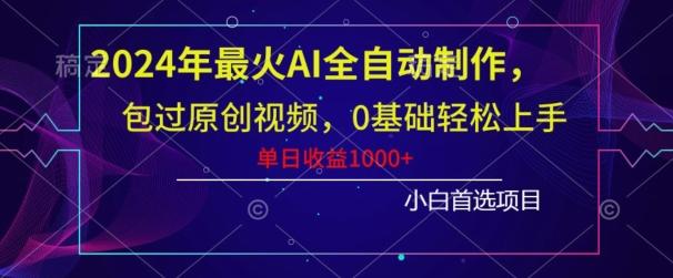 2024年最火AI全自动制作，包过原创视频，0基础轻松上手，单日收益1000+-九洲网
