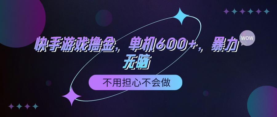 (9491期)快手游戏100%转化撸金，单机600+，不用担心不会做-九洲网