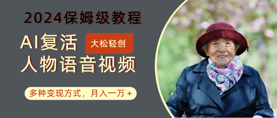 AI复活人物讲话视频：2024保姆级教程，多种变现方式，月入一万+-九洲网