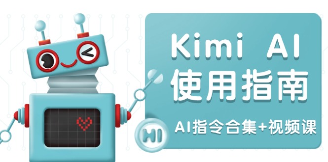 Kimi AI使用指南：涵盖多领域指令，全面升级创作效率 (AI指令合集+视频课-九洲网