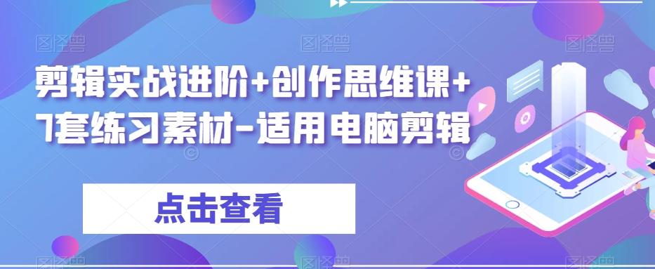剪辑实战进阶+创作思维课+7套练习素材-适用电脑剪辑-九洲网