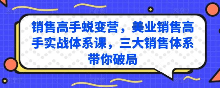 销售高手蜕变营，美业销售高手实战体系课，三大销售体系带你破局-九洲网