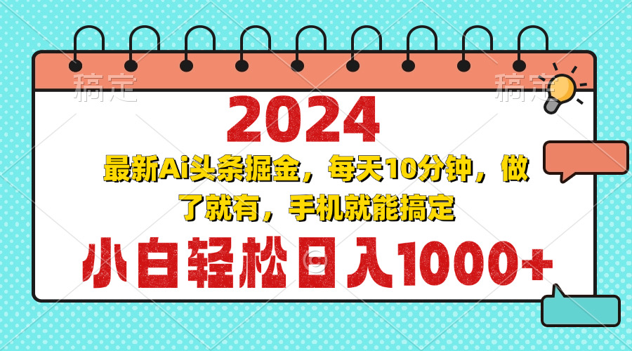 2024最新Ai头条掘金 每天10分钟，小白轻松日入1000+-九洲网