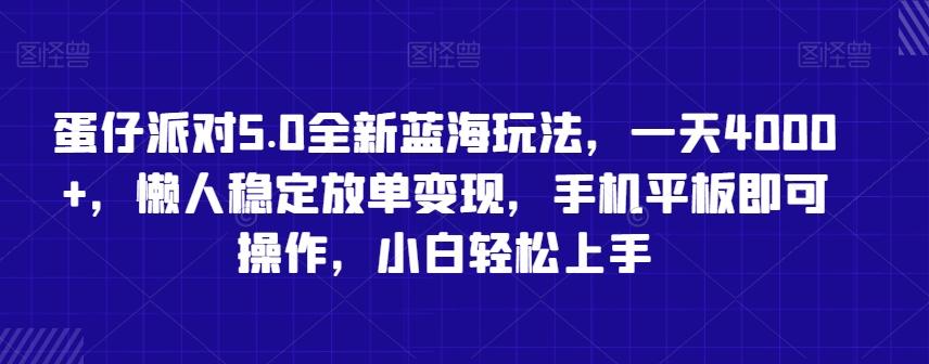 蛋仔派对5.0全新蓝海玩法，一天4000+，懒人稳定放单变现，手机平板即可操作，小白轻松上手【揭秘】-九洲网