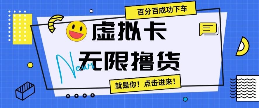 虚拟卡无限撸货，百分百成功下车【仅揭秘】-九洲网