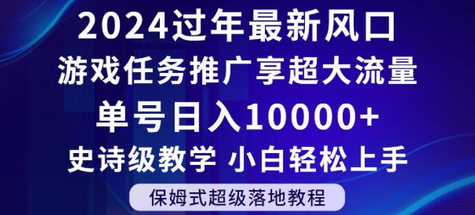 2024年过年新风口，游戏任务推广，享超大流量，单号日入10000+，小白轻松上手【揭秘】-九洲网