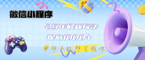 微信小程序25年最新教学保底日入1k+，最新玩法，单部手机即可操作，做就有收益【揭秘】-九洲网