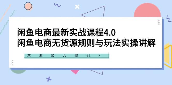 闲鱼电商最新实战课程4.0：闲鱼电商无货源规则与玩法实操讲解！-九洲网