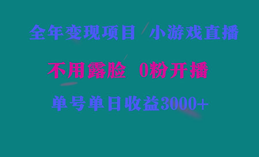 全年可做的项目，小白上手快，每天收益3000+不露脸直播小游戏，无门槛，...-九洲网