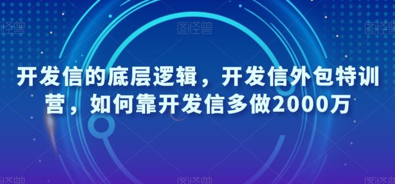 开发信的底层逻辑，开发信外包特训营，如何靠开发信多做2000万-九洲网