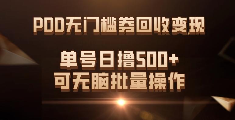 PDD无门槛券回收变现，单号日撸500+，可无脑批量操作-九洲网