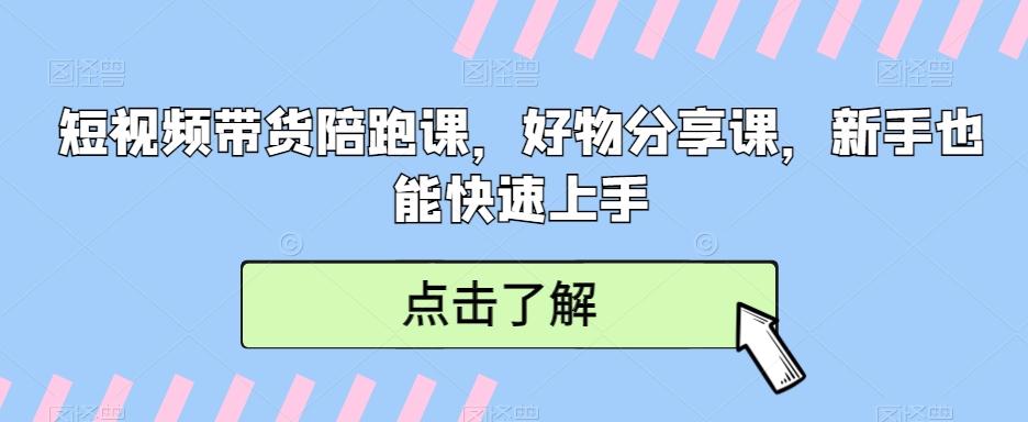 短视频带货陪跑课，好物分享课，新手也能快速上手-九洲网