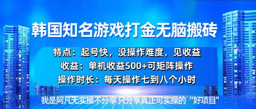 韩国新游开荒无脑搬砖单机收益500，起号快，没操作难度-九洲网