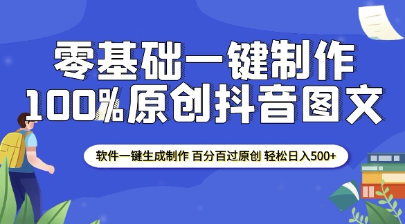 2025零基础制作100%过原创抖音图文 软件一键生成制作 轻松日入500+-九洲网
