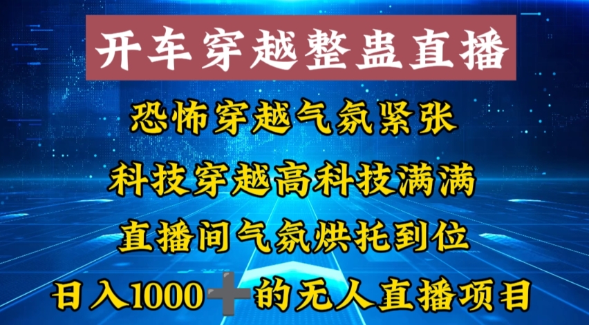 外面收费998的开车穿越无人直播玩法简单好入手纯纯就是捡米-九洲网