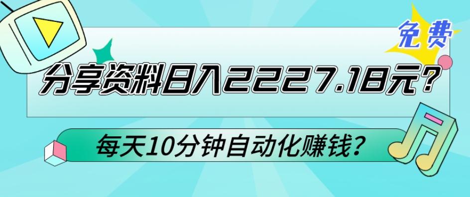 免费分享资料日入2227.18元？每天10分钟自动化赚钱？-九洲网