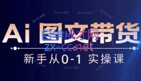 陈陈好物·Ai图文带货实操课-九洲网