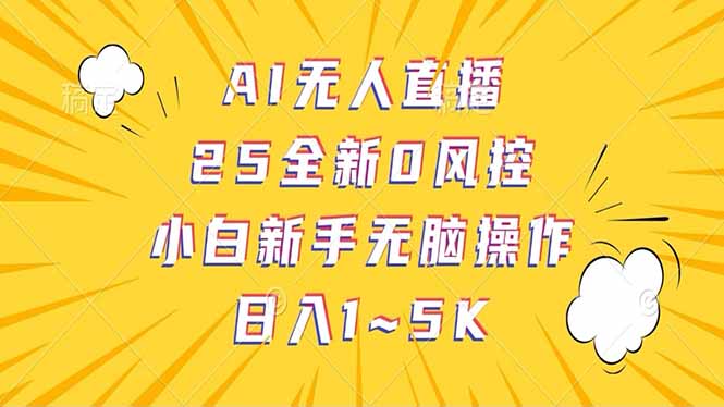 抖音AI无人直播，日结1-5K纯佣金！-九洲网