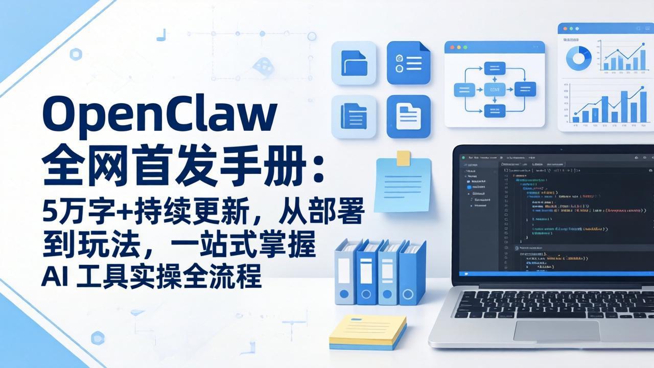 OpenClaw 全网首发手册：5万字+持续更新，从部署到玩法，一站式掌握 AI 工具实操全流程-九洲网