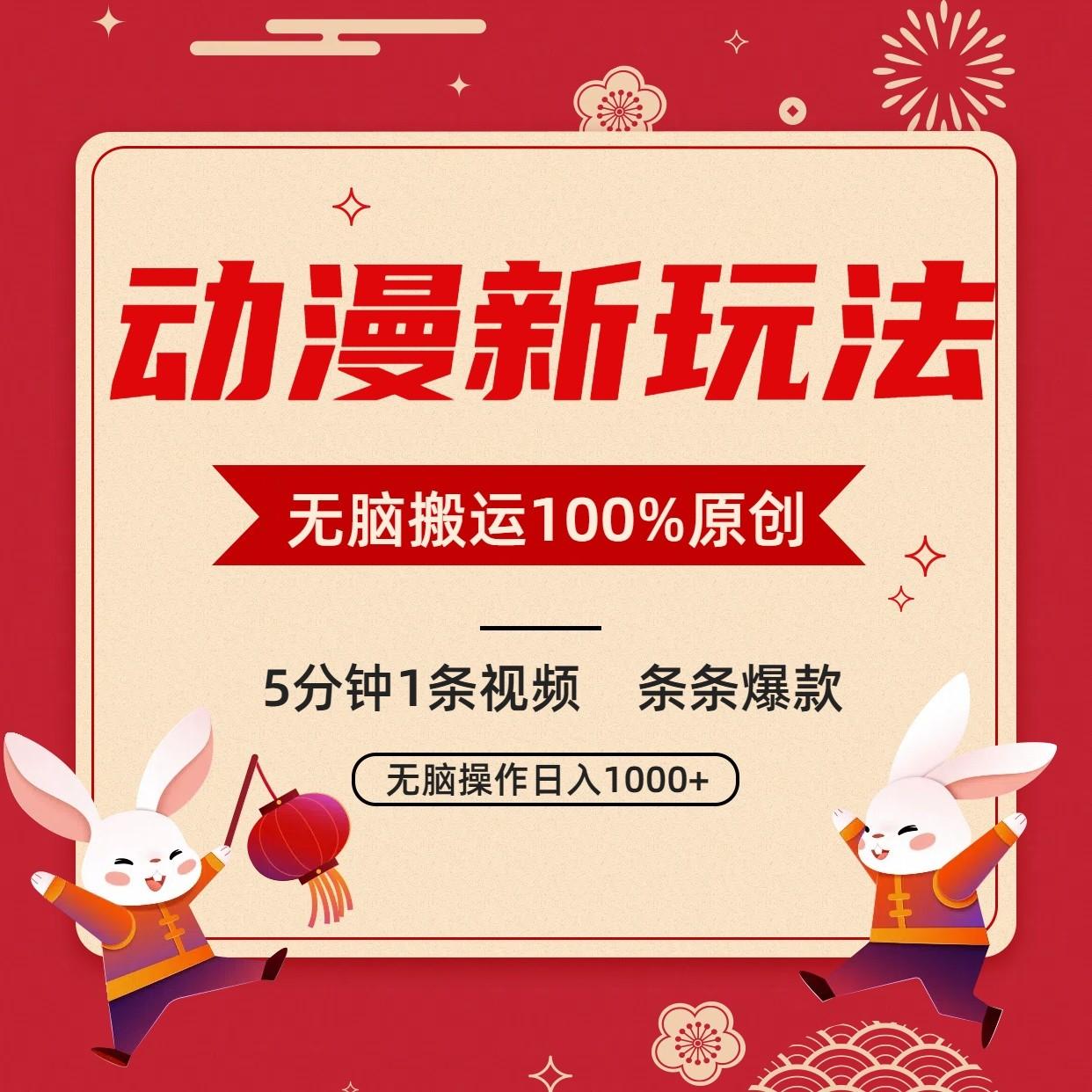动漫新玩法，条条爆款，5分钟1条视频100%过原创，小白轻松日入1000+-九洲网