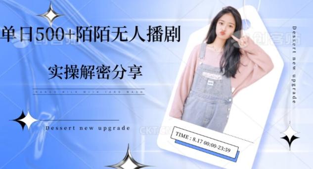 【实操揭秘】单日500+陌陌无人播剧项目-九洲网