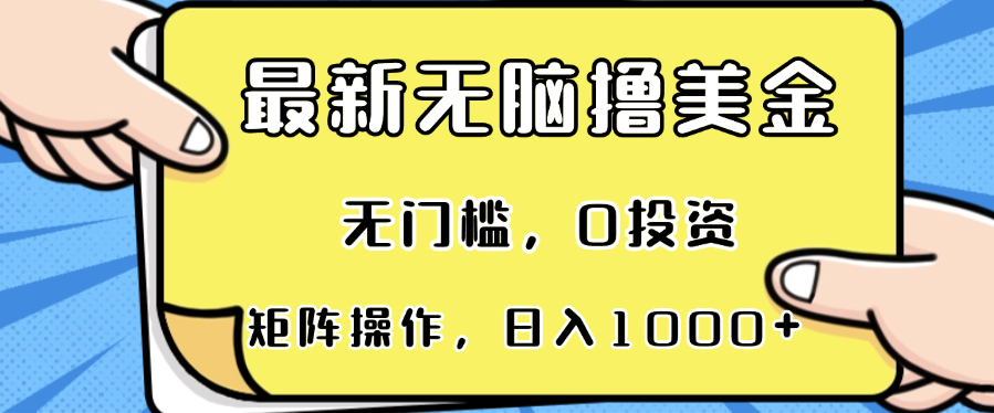 最新无脑撸美金项目，无门槛，0投资，可矩阵操作，单日收入可达1000+-九洲网