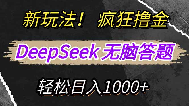 新玩法！利用DeepSeek，复制粘贴，无脑简单答题，疯狂撸新平台收益，轻...-九洲网