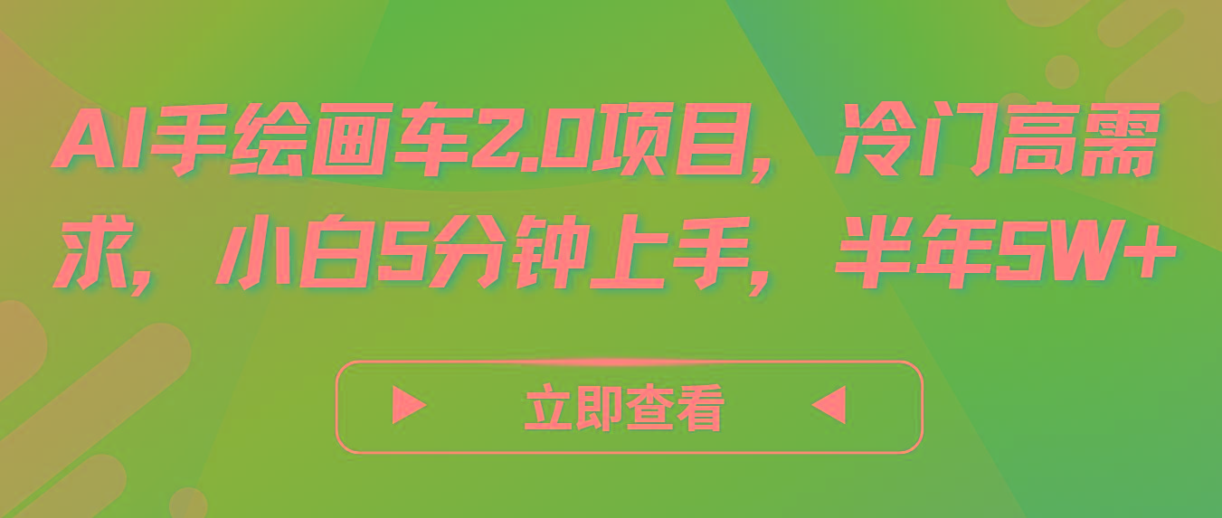 AI手绘画车2.0项目，冷门高需求，小白5分钟上手，半年5W+-九洲网