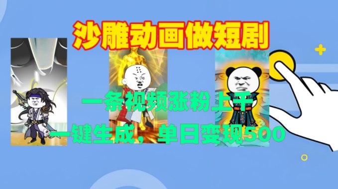 沙雕动画做短剧，一条视频涨粉上千，一键生成，单日变现500+【揭秘】-九洲网
