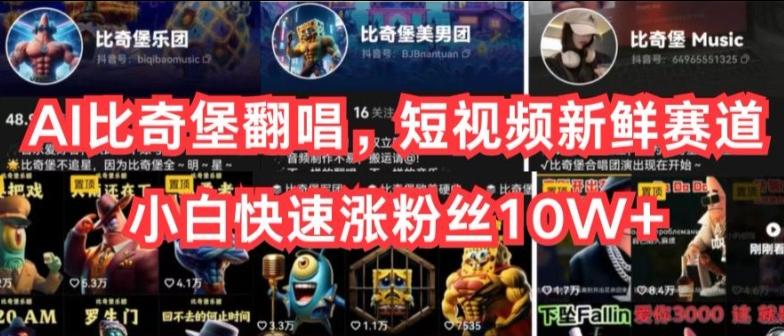 AI比奇堡翻唱，短视频新鲜赛道，小白快速涨粉丝10W+【揭秘】-九洲网