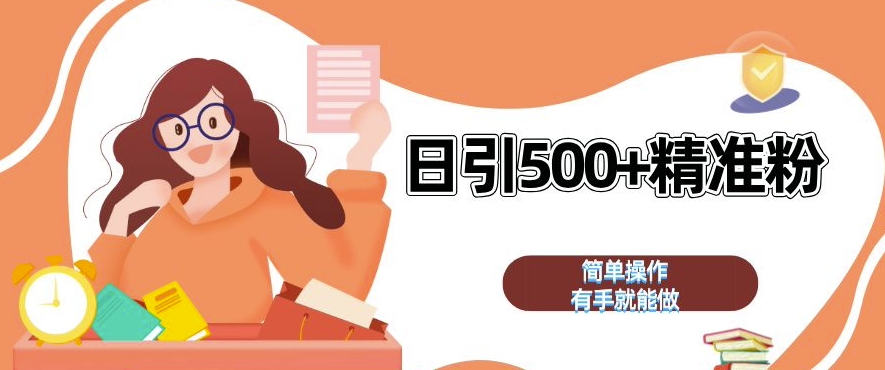 私域引流获客神器，全自动引流玩法日引 500+精准粉 加爆你的微信【揭秘】-九洲网