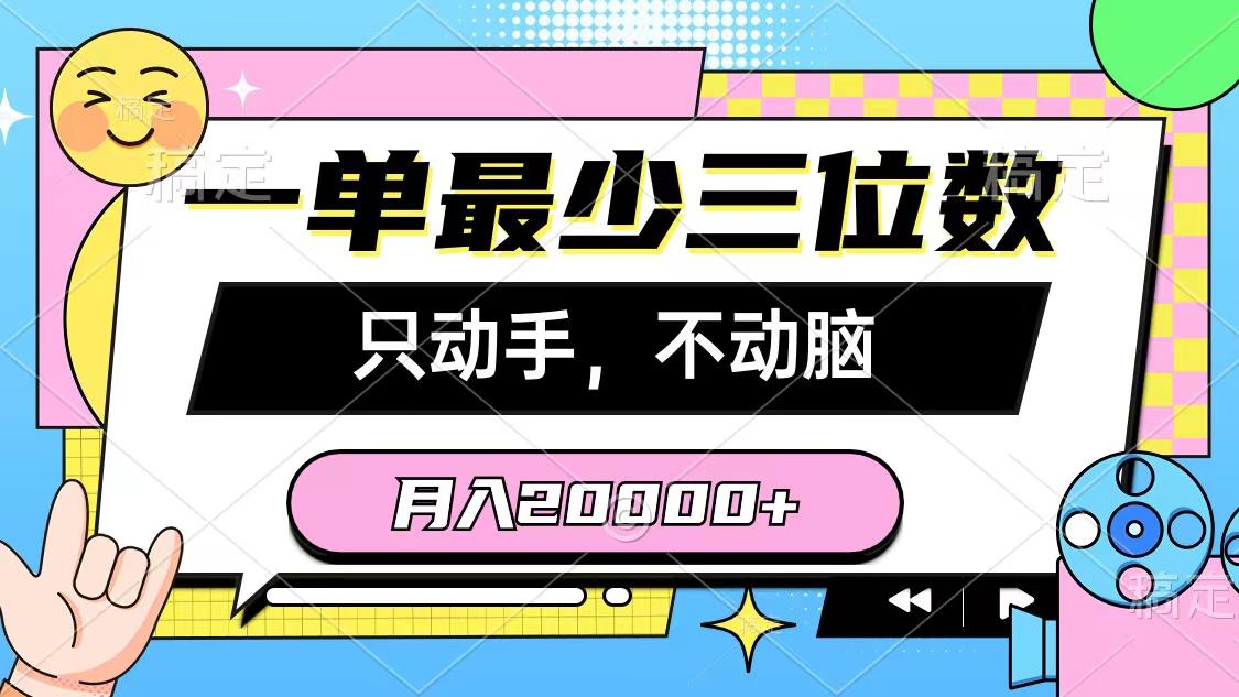 一单最少三位数，只动手不动脑，月入2万，看完就能上手，详细教程-九洲网
