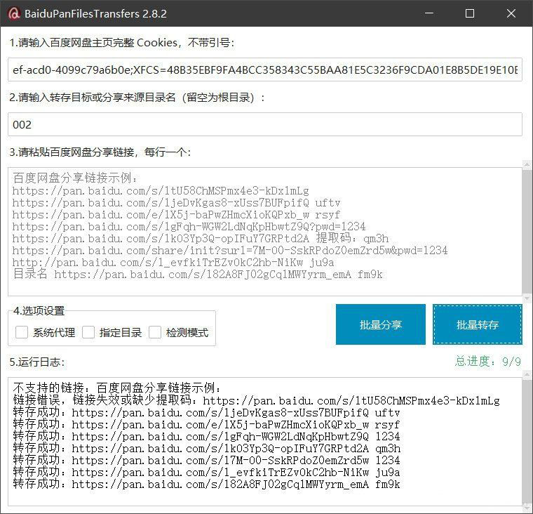 百度网盘批量转存分享工具：BaiduPanFilesTransfers 2.8.2-九洲网