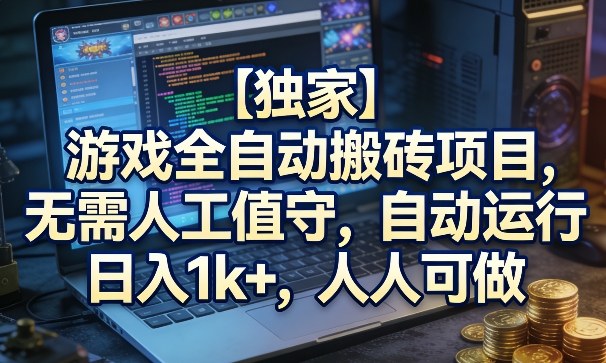 【独家】游戏全自动搬砖项目，无需人工值守，自动运行，日入1k+，人人可做【揭秘】-九洲网