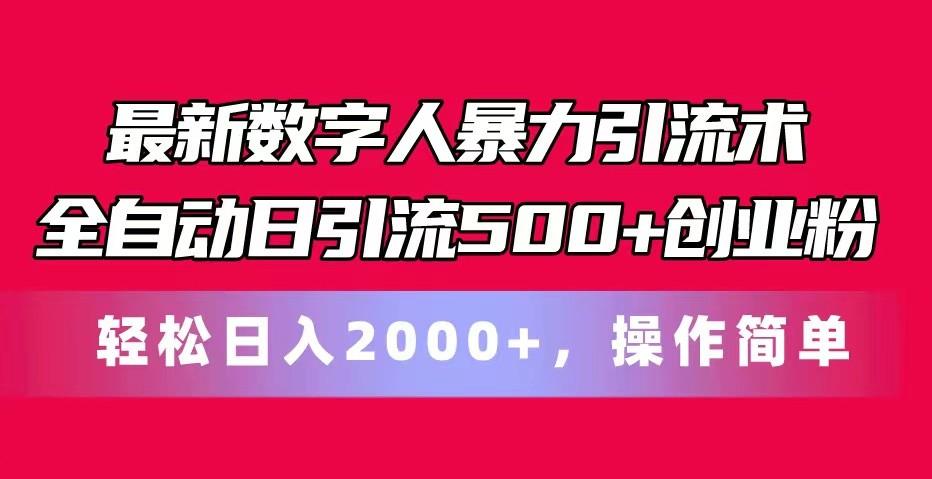 最新数字人暴力引流术全自动日引流500+创业粉轻松日入2000+，操作简单-九洲网