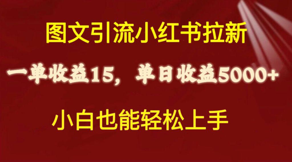 图文引流小红书拉新一单15元，单日暴力收益5000+，小白也能轻松上手-九洲网