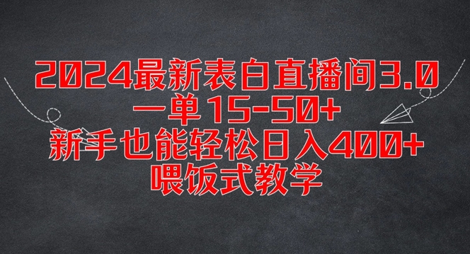 2024最新表白直播间3.0，一单15-50+，新手也能轻松日入400+，喂饭式教学【揭秘】-九洲网