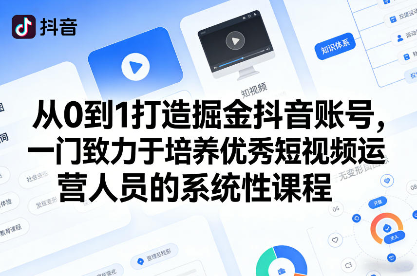 从0到1打造掘金抖音账号，一门致力于培养优秀短视频运营人员的系统性课程-九洲网
