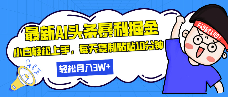 最新头条暴利掘金，AI辅助，轻松矩阵，每天复制粘贴10分钟，轻松月入30...-九洲网