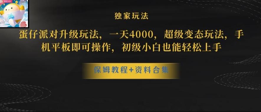 蛋仔派对全新玩法变现，一天3500，超级偏门玩法，一部手机即可操作【揭秘】-九洲网