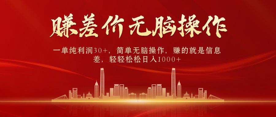 (9921期)中间商赚差价，一单纯利润30+，简单无脑操作，赚的就是信息差，日入1000+-九洲网