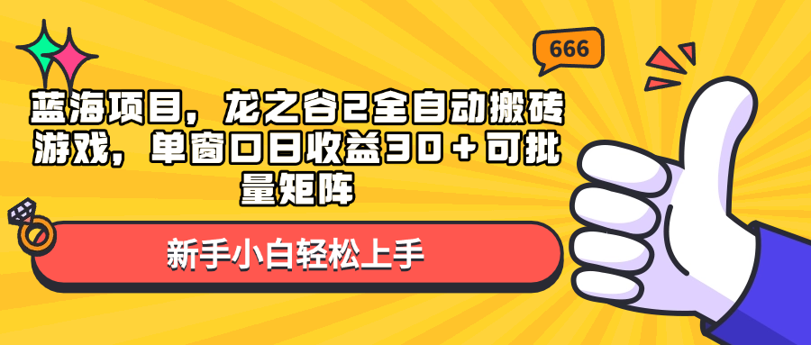 蓝海项目，龙之谷2全自动搬砖游戏，单窗口日收益30＋可批量矩阵-九洲网