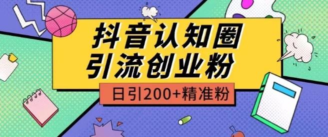 外面收费3980抖音认知圈引流创业粉玩法日引200+精准粉【揭秘】-九洲网