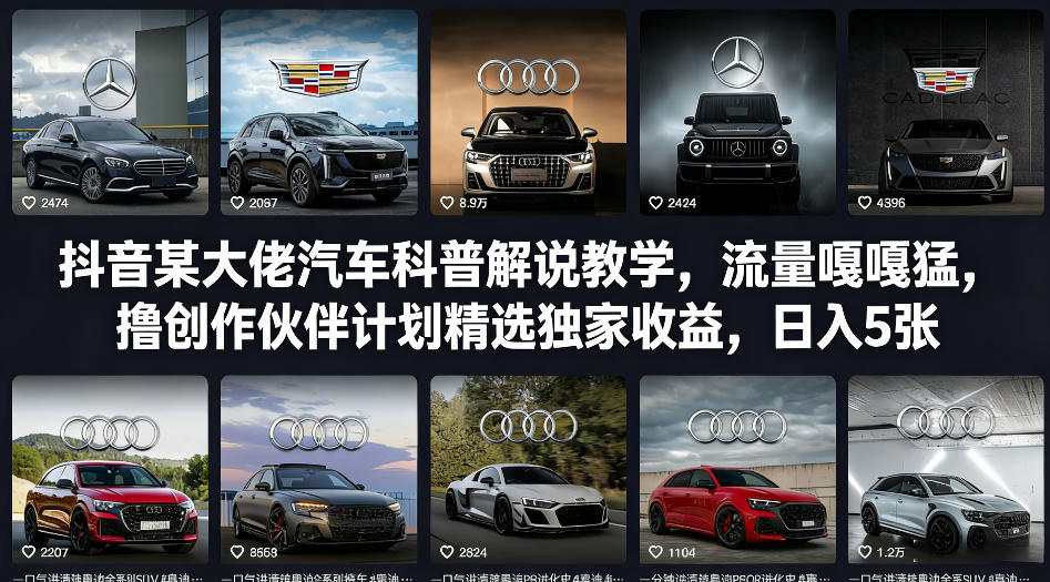 抖音某大佬汽车科普解说教学，流量嘎嘎猛，撸创作伙伴计划精选独家收益，日入5张+-九洲网