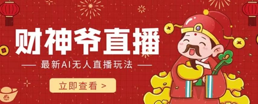 抖音快手财神爷AI智能直播间，无需真人出镜实时互动，不封号礼物打赏赚到手软-九洲网