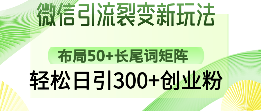 微信引流裂变新玩法：布局50+长尾词矩阵，轻松日引300+创业粉-九洲网